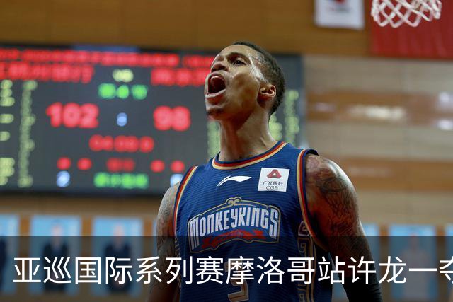 亚巡国际系列赛摩洛哥站许龙一夺冠 林钰鑫T19