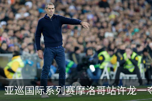 亚巡国际系列赛摩洛哥站许龙一夺冠 林钰鑫T19