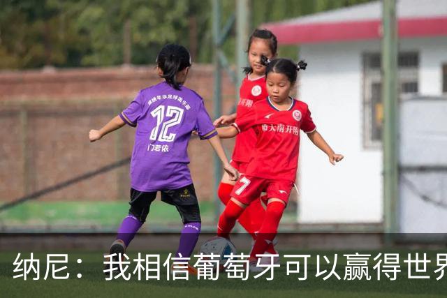 纳尼：我相信葡萄牙可以赢得世界杯 会有很多人希望看到C罗捧杯