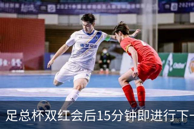足总杯双红会后15分钟即进行下一轮抽签